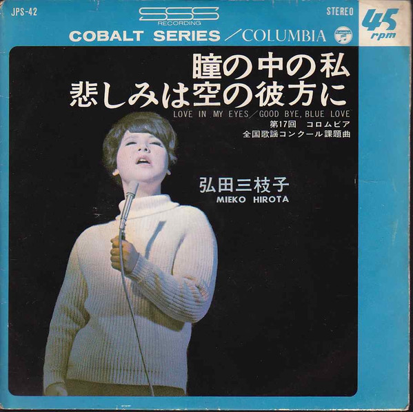弘田三枝子 – 瞳の中の私 (1966, Vinyl) - Discogs