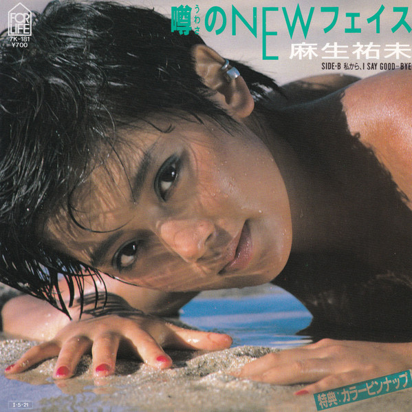 麻生祐未 - 噂のNewフェイス | Releases | Discogs