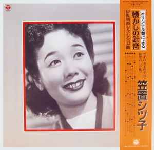 笠置シヅ子 – オリジナル盤による懐かしの針音 (1985, Vinyl) - Discogs
