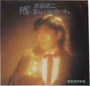 沢田 研二 – 勝手にしやがれ (2004, CD) - Discogs