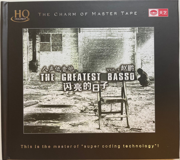 赵鹏– 人声低音炮- 闪亮的日子= The Greatest Basso Vol. 1 - Shining 