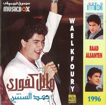 وائل كفوري = Wael Kfoury – بعد السنتين = Baad Alsanten (1996, CD