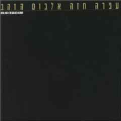 Ofra Haza - The Golden Album = אלבום הזהב album cover
