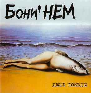 бони нем - ты меня любишь