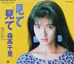 森高千里 - 見て | Releases | Discogs