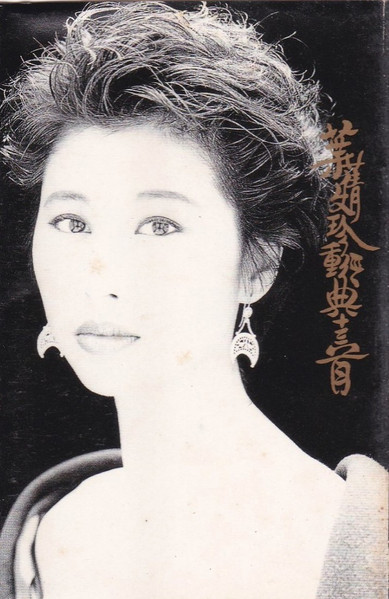 葉蒨文– 珍重經典十三首(1991, CD) - Discogs