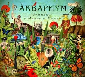 Аквариум - Записки О Флоре И Фауне album cover