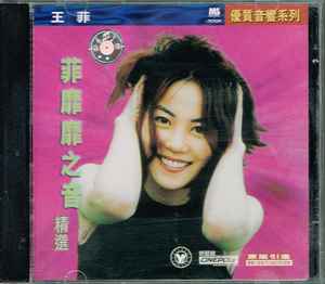 王菲– 菲靡靡之音(1998, CD) - Discogs