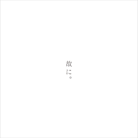 椎名もた – 故に。 (2019, CD) - Discogs
