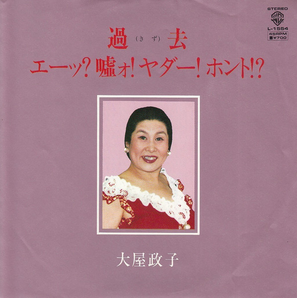 大屋政子 – 過去 / エーッ？嘘ォ！ヤダー！ホント！？ (1981, Vinyl 