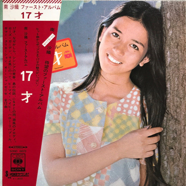 南沙織 – 南沙織 ファースト・アルバム 17才 (1971, Gatefold, Vinyl