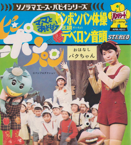ママとあそぼう ピンポンパン (1972, Red, Flexi-disc) - Discogs
