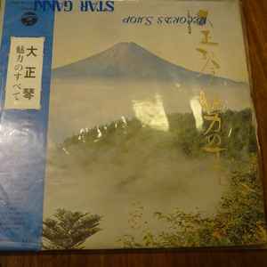 古賀政男 – 大正琴 魅力のすべて (1969, Gatefold, Vinyl) - Discogs