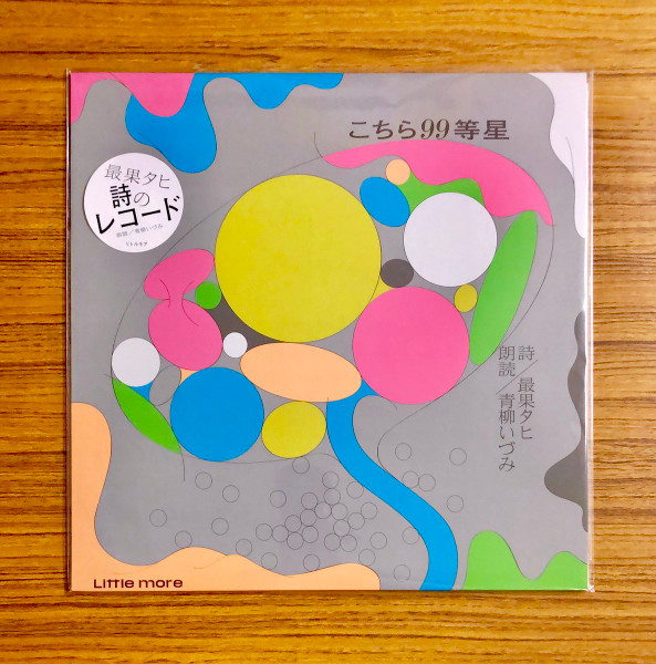 予約】 最果タヒ 詩のレコード / 『こちら99等星』 (朗読・青柳いづみ