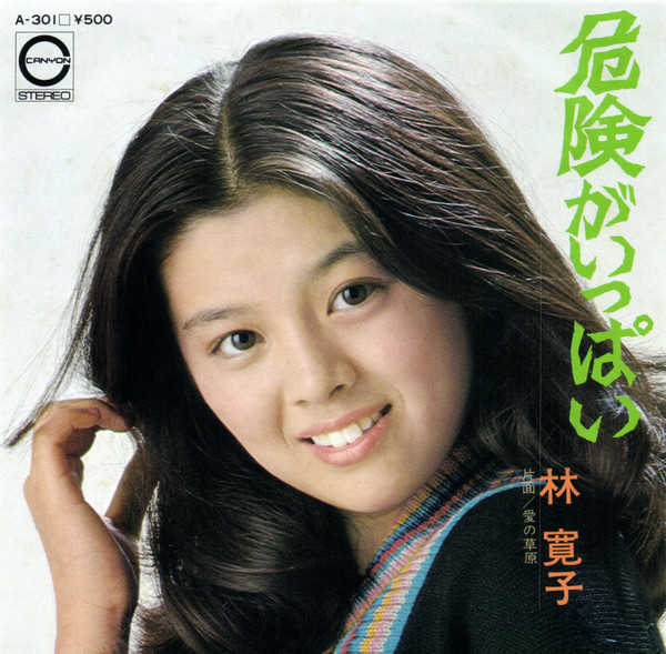 林 寛子 – 危険がいっぱい (1976, Vinyl) - Discogs