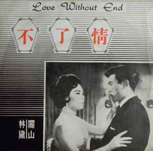 顧媚– 不了情u003d Love Without End (Vinyl) - Discogs