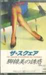 Cover of 脚線美の誘惑 Kyakusenbi No Yuhwaku, 1982-11-21, Cassette