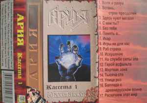 Ария – Ария Кассета 1 (Cassette) - Discogs