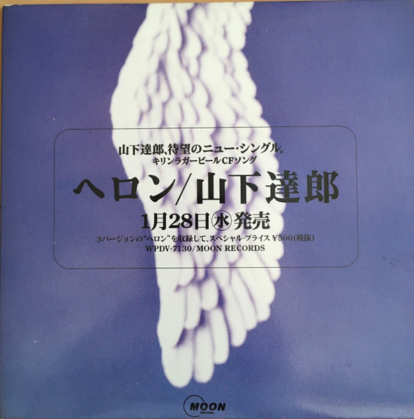 山下達郎 – Heron = ヘロン (1998, CD) - Discogs