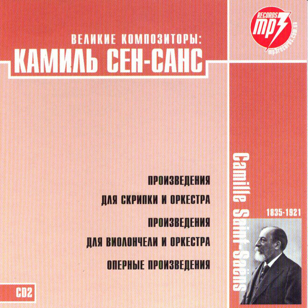 ladda ner album Camille SaintSaëns - Камиль Сен Санс CD2