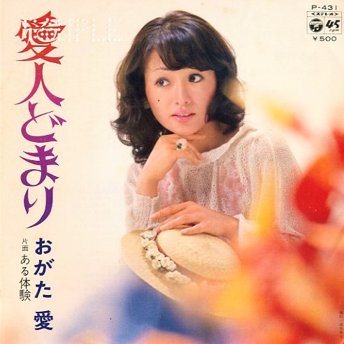 おがた 愛 – 愛人どまり (1975, Vinyl) - Discogs