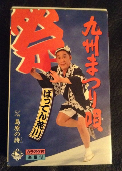 ばってん荒川 – 九州祭り唄 (1993, Cassette) - Discogs