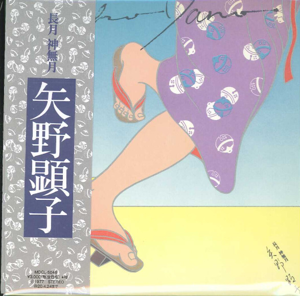 矢野顕子 = Akiko Yano - 長月 神無月 | Releases | Discogs