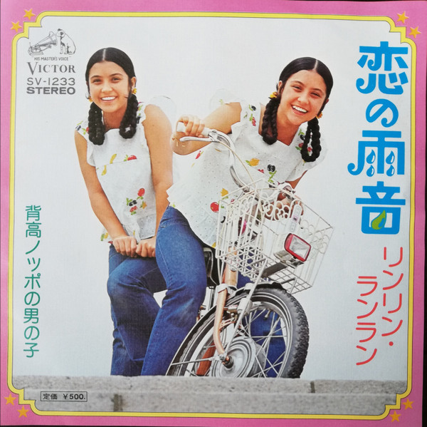 リンリン・ランラン – 恋の雨音 (1975