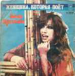 Cover of Женщина, Которая Поёт (Зеркало Души), 1977, Vinyl