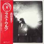 森田童子 – ラスト・ワルツ Un, Deux, Trois (1980, Vinyl) - Discogs