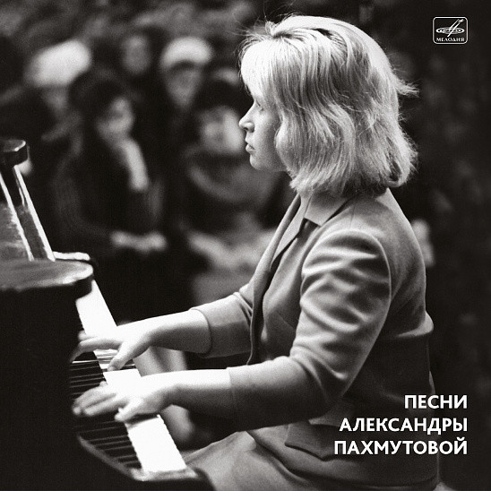 télécharger l'album Various - Песни Александры Пахмутовой