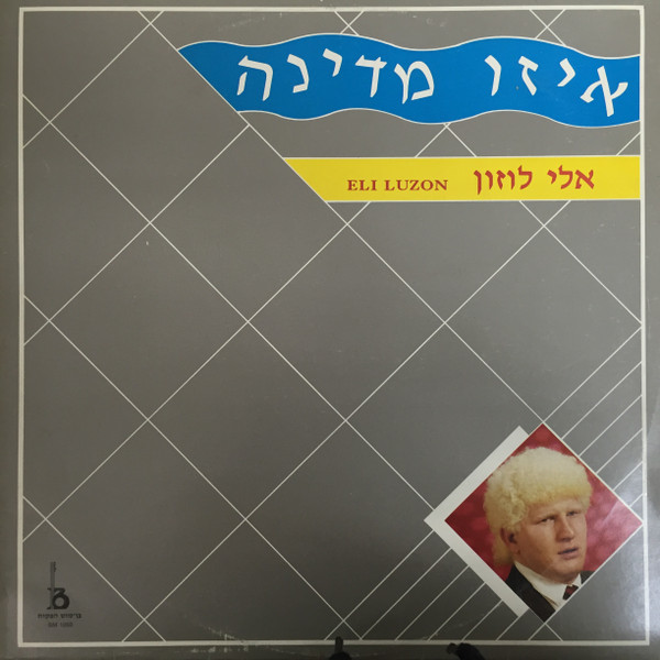 télécharger l'album אלי לוזון - איזו מדינה