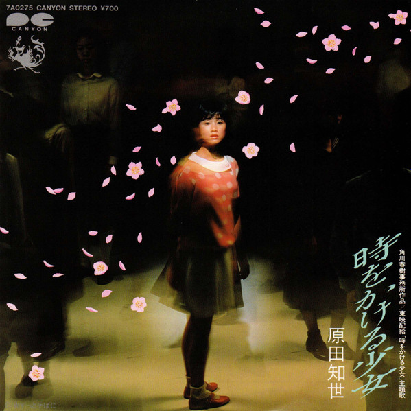 原田知世 – 時をかける少女 (1983, Vinyl) - Discogs