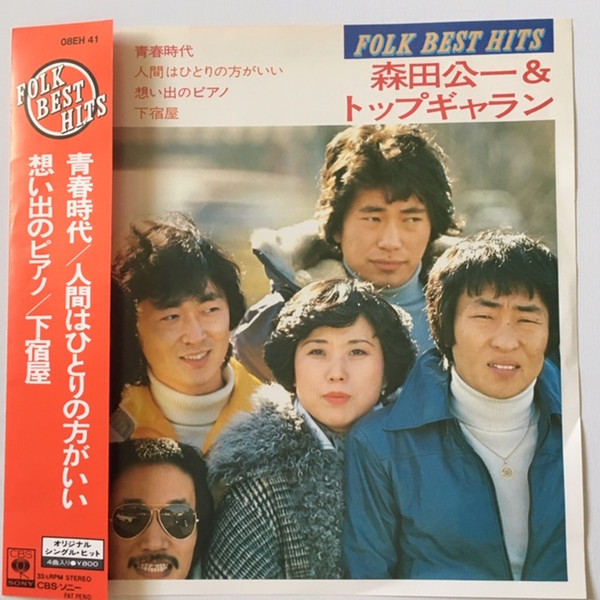 森田公一＆トップギャラン – Folk Best Hits (Vinyl) - Discogs