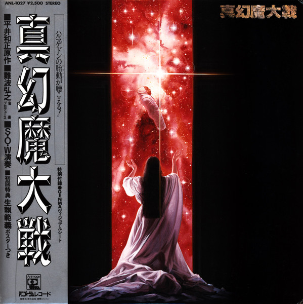 S.O.W – 真幻魔大戦 = Shin Genma Taisen (1984, Vinyl) - Discogs