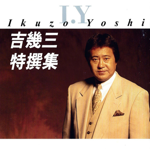 吉幾三 = Ikuzo Yoshi – 吉幾三 特撰集 (1995, CD) - Discogs