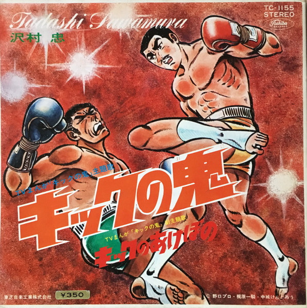沢村忠 – キックの鬼 (1970, Vinyl) - Discogs