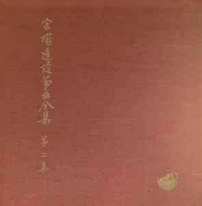 宮城道雄 – 宮城道雄箏曲全集 第二集 (1963, Vinyl) - Discogs
