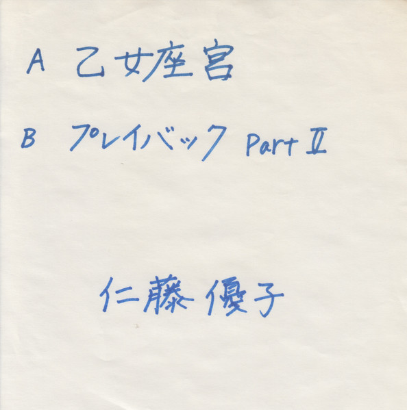 仁藤優子 – 乙女座宮 (1990