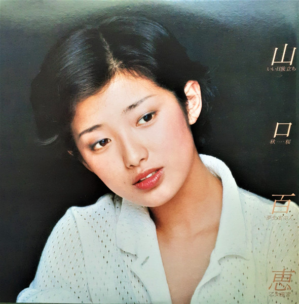 山口百恵 – いい日旅立ち／秋桜／夢先案内人／乙女座 宮 (1985