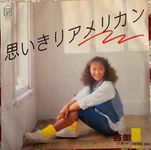 杏里 – 思いきりアメリカン (1982, Vinyl) - Discogs