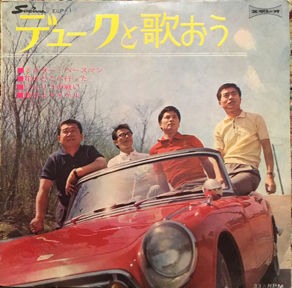 デューク・エイセス – デュークと歌おう (Vinyl) - Discogs