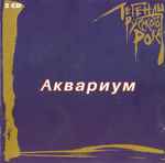 Cover of Легенды Русского Рока, 1998, CD