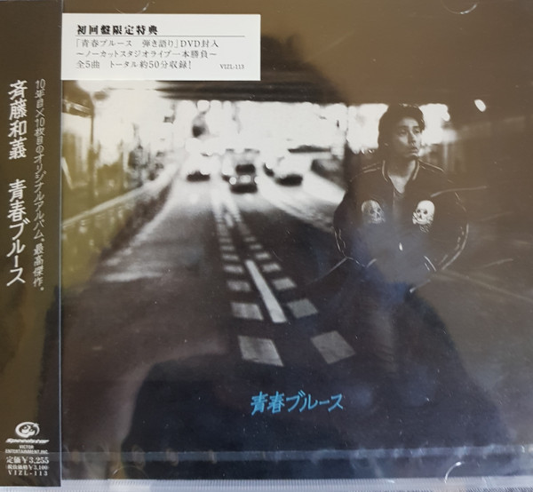 未開封 レア 斉藤和義 - 青春ブルース レコード - 邦楽