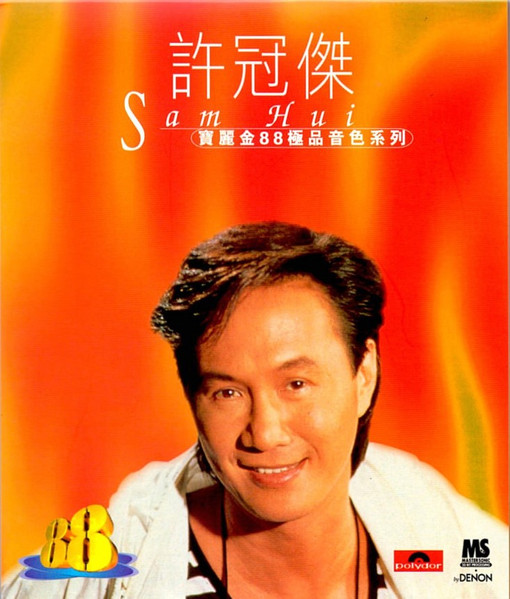許冠傑– 寶麗金88極品音色系列(1996, CD) - Discogs