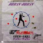 Cover of 007 美しき獲物たち = A View To A Kill, 1985-06-01, Vinyl