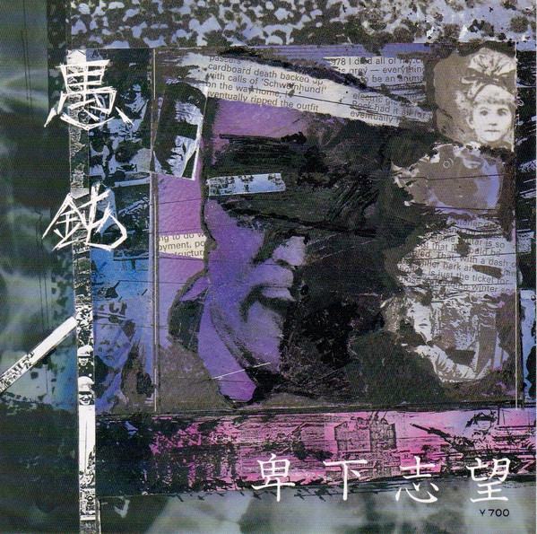 愚鈍 – 卑下志望 (1986, Vinyl) - Discogs