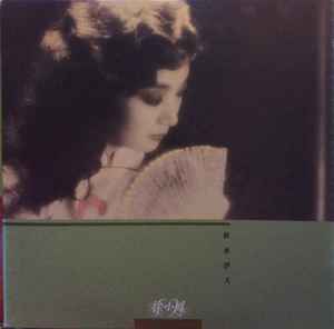 徐小鳳– 秋水伊人(1984, Vinyl) - Discogs