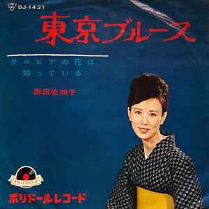 西田佐知子 – 東京ブルース (1964, Vinyl) - Discogs