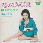 奥村チヨ = Chiyo Okumura – 恋の奴隷 / 眠くなるまで (1969, Vinyl